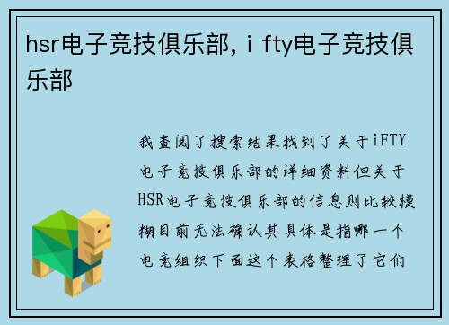 hsr电子竞技俱乐部,ⅰfty电子竞技俱乐部