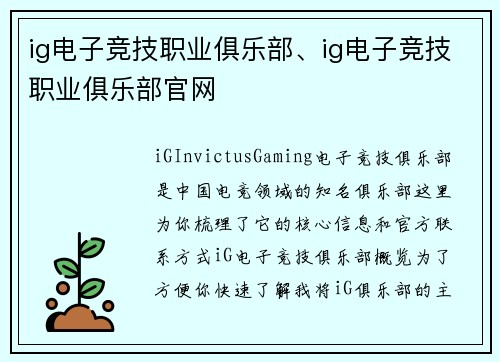 ig电子竞技职业俱乐部、ig电子竞技职业俱乐部官网