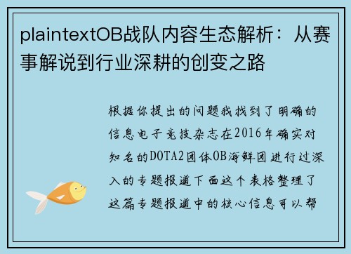 plaintextOB战队内容生态解析：从赛事解说到行业深耕的创变之路
