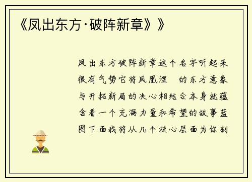 《凤出东方·破阵新章》》