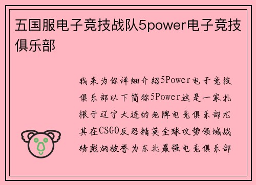 五国服电子竞技战队5power电子竞技俱乐部