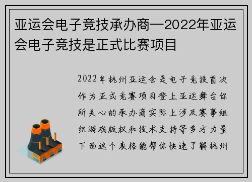 亚运会电子竞技承办商—2022年亚运会电子竞技是正式比赛项目