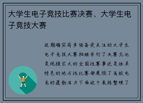 大学生电子竞技比赛决赛、大学生电子竞技大赛